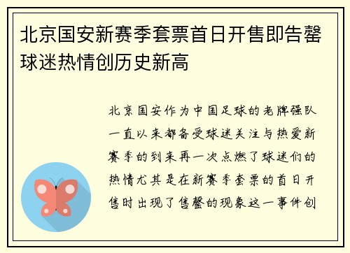 北京国安新赛季套票首日开售即告罄球迷热情创历史新高 北京国安新赛季套票首日开售即告罄球迷热情创历史新高
