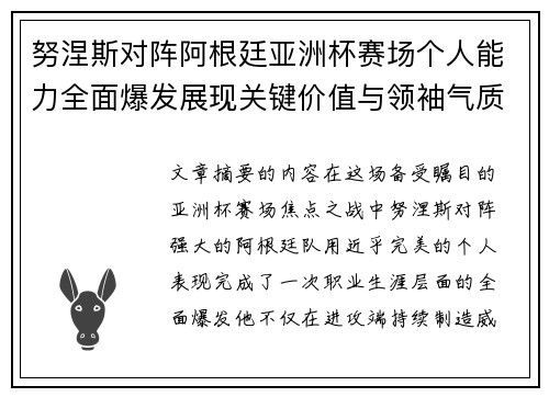 努涅斯对阵阿根廷亚洲杯赛场个人能力全面爆发展现关键价值与领袖气质 努涅斯对阵阿根廷亚洲杯赛场个人能力全面爆发展现关键价值与领袖气质
