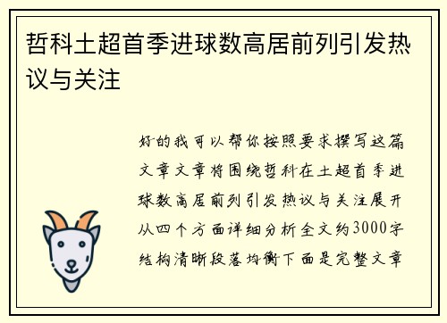 哲科土超首季进球数高居前列引发热议与关注 哲科土超首季进球数高居前列引发热议与关注