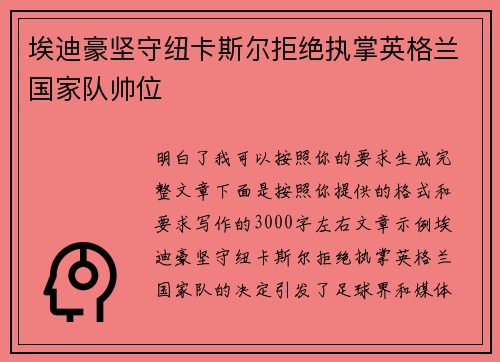 埃迪豪坚守纽卡斯尔拒绝执掌英格兰国家队帅位