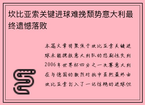 坎比亚索关键进球难挽颓势意大利最终遗憾落败 坎比亚索关键进球难挽颓势意大利最终遗憾落败