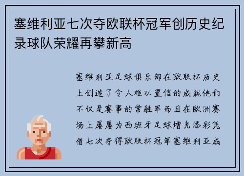 塞维利亚七次夺欧联杯冠军创历史纪录球队荣耀再攀新高 塞维利亚七次夺欧联杯冠军创历史纪录球队荣耀再攀新高