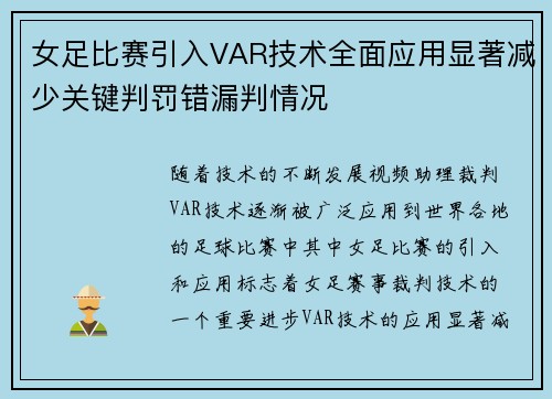 女足比赛引入VAR技术全面应用显著减少关键判罚错漏判情况