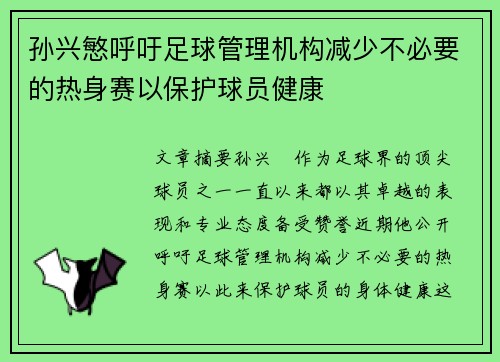 孙兴慜呼吁足球管理机构减少不必要的热身赛以保护球员健康
