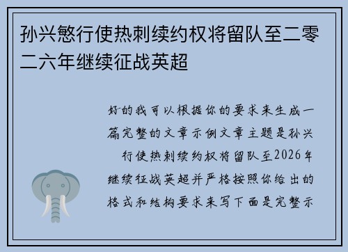 孙兴慜行使热刺续约权将留队至二零二六年继续征战英超