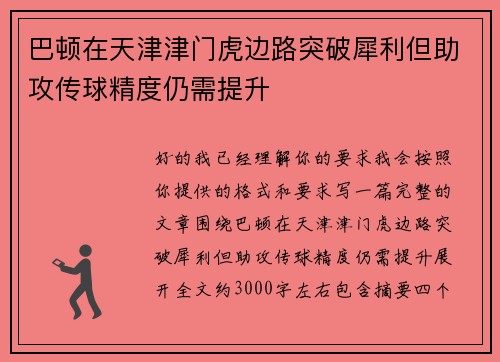巴顿在天津津门虎边路突破犀利但助攻传球精度仍需提升