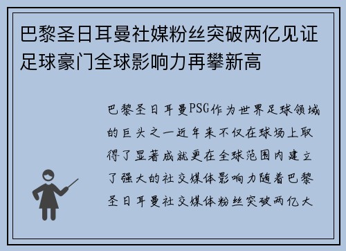 巴黎圣日耳曼社媒粉丝突破两亿见证足球豪门全球影响力再攀新高