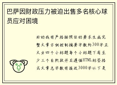 巴萨因财政压力被迫出售多名核心球员应对困境