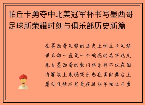 帕丘卡勇夺中北美冠军杯书写墨西哥足球新荣耀时刻与俱乐部历史新篇