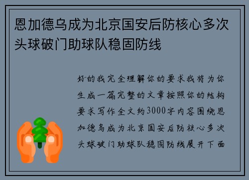 恩加德乌成为北京国安后防核心多次头球破门助球队稳固防线 恩加德乌成为北京国安后防核心多次头球破门助球队稳固防线