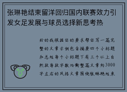 张琳艳结束留洋回归国内联赛效力引发女足发展与球员选择新思考热 张琳艳结束留洋回归国内联赛效力引发女足发展与球员选择新思考热