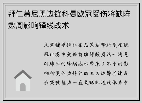 拜仁慕尼黑边锋科曼欧冠受伤将缺阵数周影响锋线战术 拜仁慕尼黑边锋科曼欧冠受伤将缺阵数周影响锋线战术