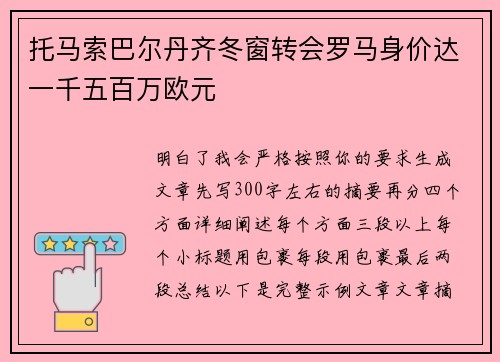 托马索巴尔丹齐冬窗转会罗马身价达一千五百万欧元 托马索巴尔丹齐冬窗转会罗马身价达一千五百万欧元