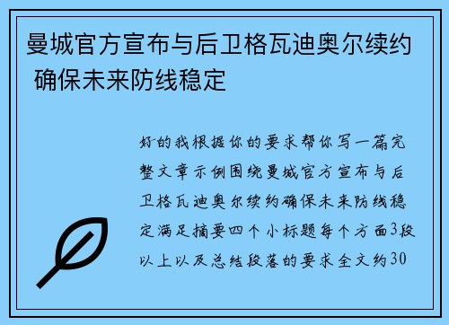 曼城官方宣布与后卫格瓦迪奥尔续约 确保未来防线稳定 曼城官方宣布与后卫格瓦迪奥尔续约 确保未来防线稳定