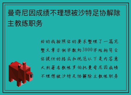 曼奇尼因成绩不理想被沙特足协解除主教练职务 曼奇尼因成绩不理想被沙特足协解除主教练职务
