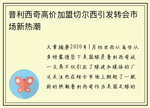 普利西奇高价加盟切尔西引发转会市场新热潮 普利西奇高价加盟切尔西引发转会市场新热潮