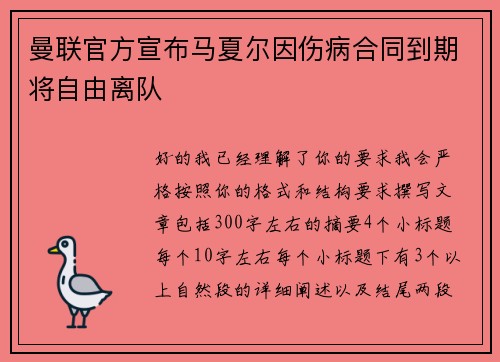 曼联官方宣布马夏尔因伤病合同到期将自由离队
