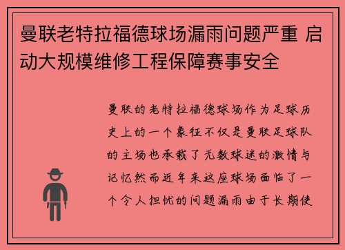 曼联老特拉福德球场漏雨问题严重 启动大规模维修工程保障赛事安全