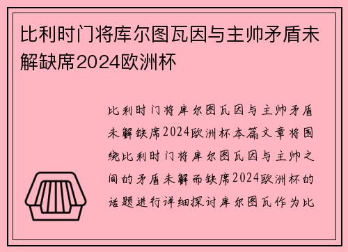 比利时门将库尔图瓦因与主帅矛盾未解缺席2024欧洲杯 比利时门将库尔图瓦因与主帅矛盾未解缺席2024欧洲杯