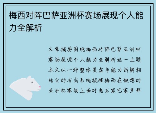 梅西对阵巴萨亚洲杯赛场展现个人能力全解析 梅西对阵巴萨亚洲杯赛场展现个人能力全解析