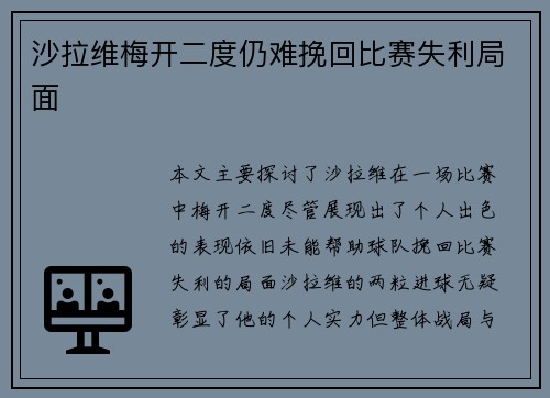 沙拉维梅开二度仍难挽回比赛失利局面 沙拉维梅开二度仍难挽回比赛失利局面