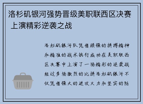 洛杉矶银河强势晋级美职联西区决赛 上演精彩逆袭之战