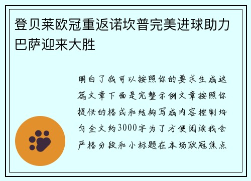 登贝莱欧冠重返诺坎普完美进球助力巴萨迎来大胜 登贝莱欧冠重返诺坎普完美进球助力巴萨迎来大胜