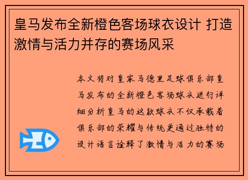 皇马发布全新橙色客场球衣设计 打造激情与活力并存的赛场风采 皇马发布全新橙色客场球衣设计 打造激情与活力并存的赛场风采