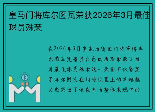 皇马门将库尔图瓦荣获2026年3月最佳球员殊荣 