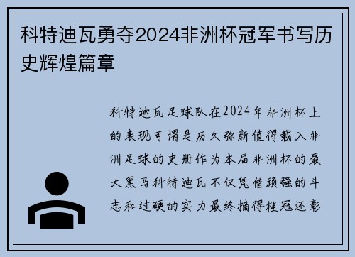 科特迪瓦勇夺2024非洲杯冠军书写历史辉煌篇章 科特迪瓦勇夺2024非洲杯冠军书写历史辉煌篇章