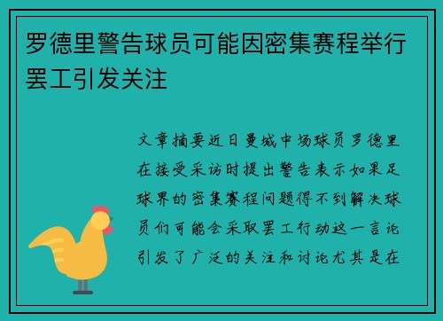 罗德里警告球员可能因密集赛程举行罢工引发关注