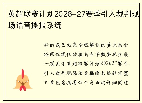 英超联赛计划2026-27赛季引入裁判现场语音播报系统 英超联赛计划2026-27赛季引入裁判现场语音播报系统