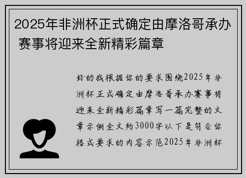 2025年非洲杯正式确定由摩洛哥承办 赛事将迎来全新精彩篇章