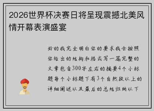 2026世界杯决赛日将呈现震撼北美风情开幕表演盛宴 2026世界杯决赛日将呈现震撼北美风情开幕表演盛宴