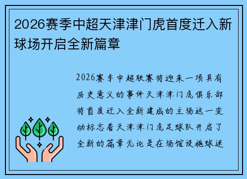 2026赛季中超天津津门虎首度迁入新球场开启全新篇章 2026赛季中超天津津门虎首度迁入新球场开启全新篇章