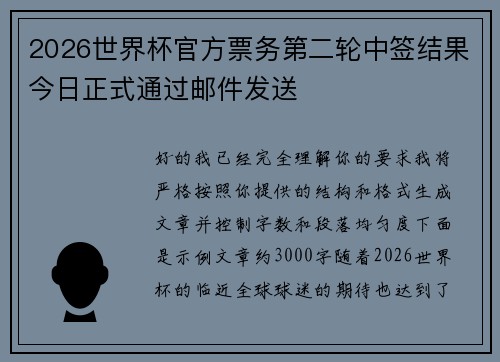 2026世界杯官方票务第二轮中签结果今日正式通过邮件发送 2026世界杯官方票务第二轮中签结果今日正式通过邮件发送