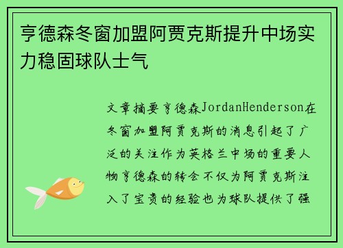 亨德森冬窗加盟阿贾克斯提升中场实力稳固球队士气 亨德森冬窗加盟阿贾克斯提升中场实力稳固球队士气