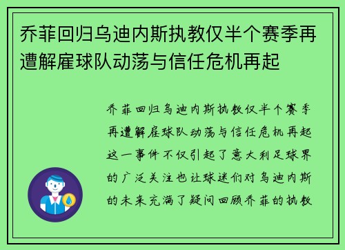 乔菲回归乌迪内斯执教仅半个赛季再遭解雇球队动荡与信任危机再起