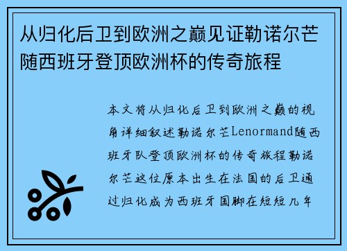 从归化后卫到欧洲之巅见证勒诺尔芒随西班牙登顶欧洲杯的传奇旅程 从归化后卫到欧洲之巅见证勒诺尔芒随西班牙登顶欧洲杯的传奇旅程
