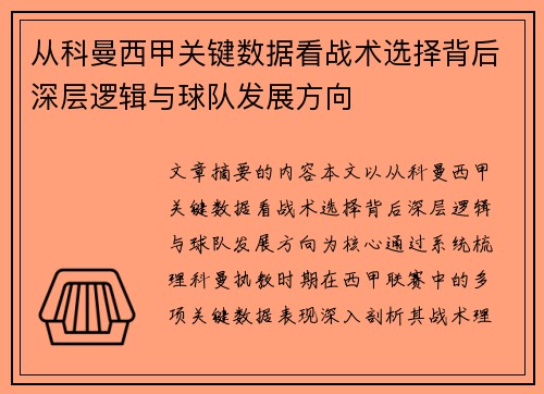 从科曼西甲关键数据看战术选择背后深层逻辑与球队发展方向 从科曼西甲关键数据看战术选择背后深层逻辑与球队发展方向