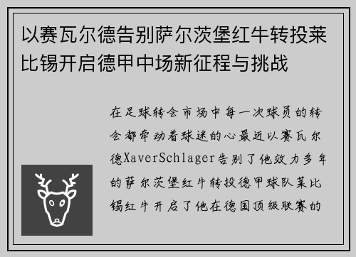 以赛瓦尔德告别萨尔茨堡红牛转投莱比锡开启德甲中场新征程与挑战 以赛瓦尔德告别萨尔茨堡红牛转投莱比锡开启德甲中场新征程与挑战
