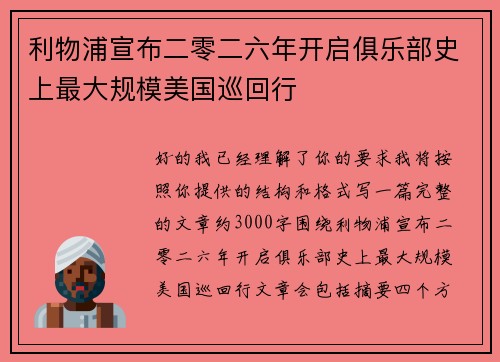 利物浦宣布二零二六年开启俱乐部史上最大规模美国巡回行 利物浦宣布二零二六年开启俱乐部史上最大规模美国巡回行