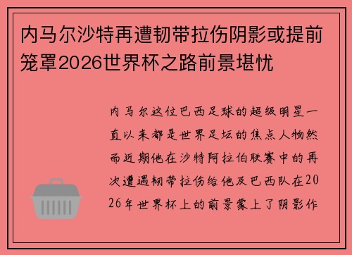 内马尔沙特再遭韧带拉伤阴影或提前笼罩2026世界杯之路前景堪忧 内马尔沙特再遭韧带拉伤阴影或提前笼罩2026世界杯之路前景堪忧
