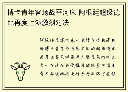 博卡青年客场战平河床 阿根廷超级德比再度上演激烈对决 博卡青年客场战平河床 阿根廷超级德比再度上演激烈对决