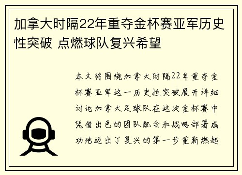 加拿大时隔22年重夺金杯赛亚军历史性突破 点燃球队复兴希望 加拿大时隔22年重夺金杯赛亚军历史性突破 点燃球队复兴希望
