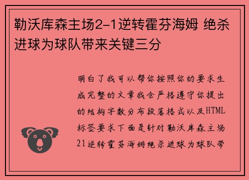 勒沃库森主场2-1逆转霍芬海姆 绝杀进球为球队带来关键三分 勒沃库森主场2-1逆转霍芬海姆 绝杀进球为球队带来关键三分