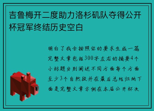 吉鲁梅开二度助力洛杉矶队夺得公开杯冠军终结历史空白 吉鲁梅开二度助力洛杉矶队夺得公开杯冠军终结历史空白