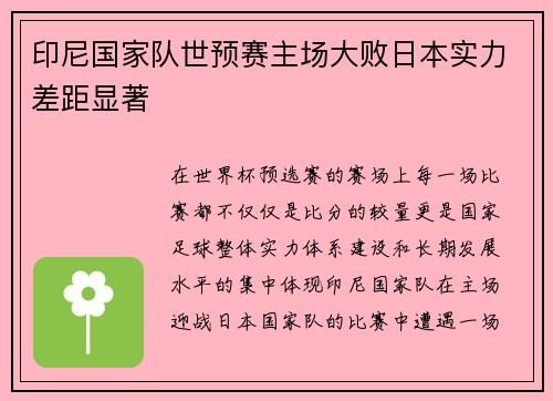 印尼国家队世预赛主场大败日本实力差距显著