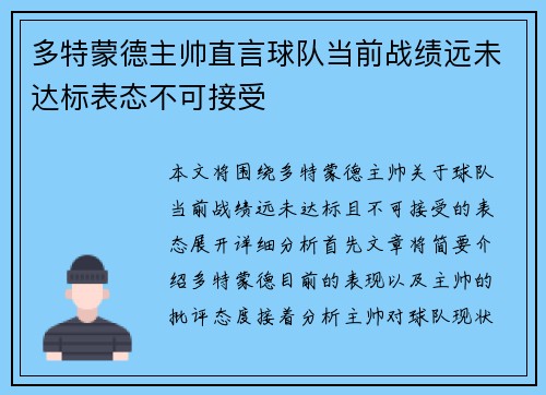 多特蒙德主帅直言球队当前战绩远未达标表态不可接受 多特蒙德主帅直言球队当前战绩远未达标表态不可接受