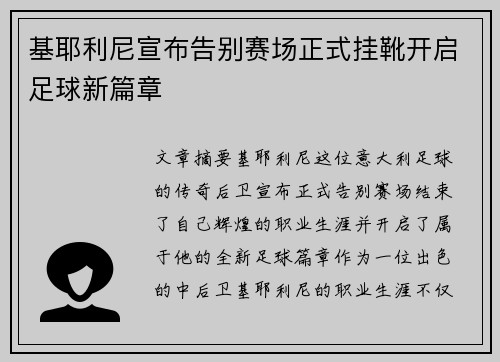 基耶利尼宣布告别赛场正式挂靴开启足球新篇章